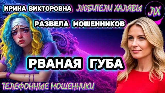 💥 ИРИНА ВИКТОРОВНА. ЗВОНЯТ МОШЕННИКИ | ТЕЛЕФОННЫЕ МОШЕННИКИ смотреть онлайн