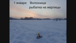 1 января   Волохница    рыбалка на жерлицы