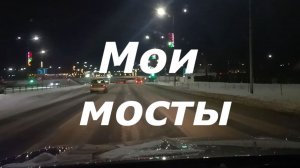 Мои мосты
