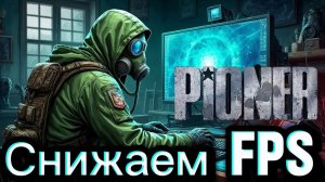 Правильная настройка игры пионер  фпс 100+ pioner