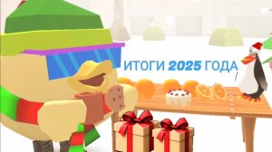 🎄НОВЫЙ ГОД 2026! ИТОГИ ГОДА!