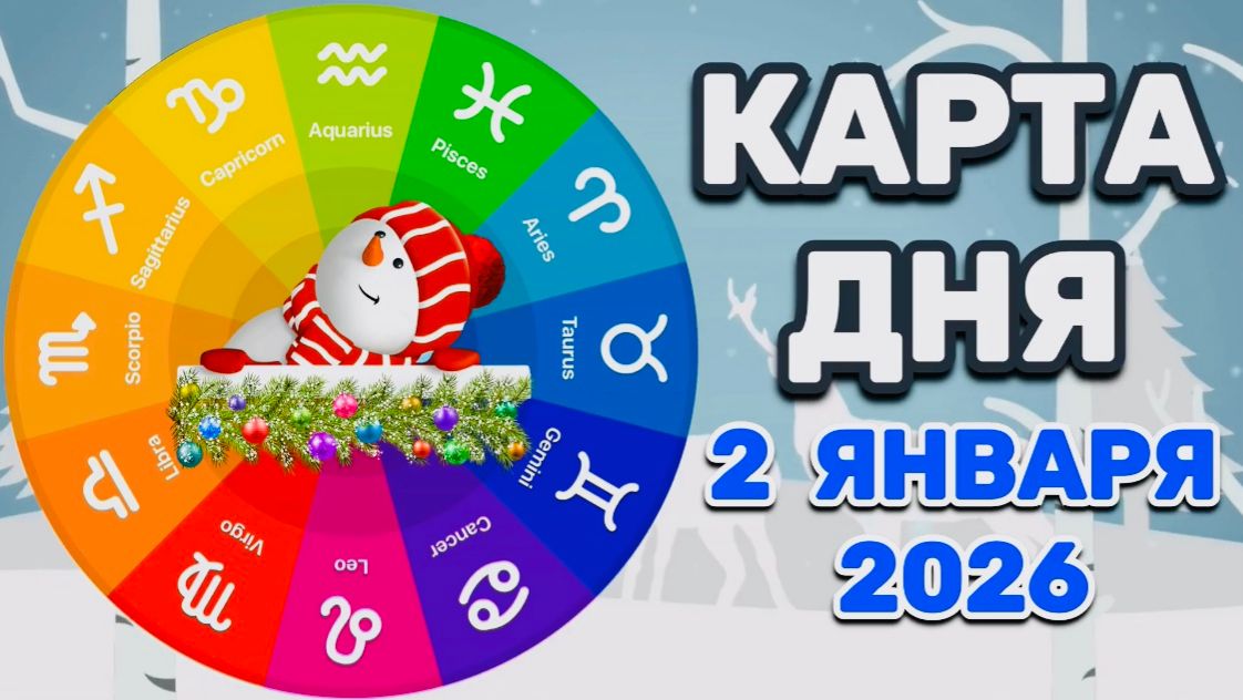 "КАРТА🎄ДНЯ" на 🎄2 ЯНВАРЯ🎄 2026 года (Оракул КАЛЕЙДОСКОП)!!! смотреть онлайн