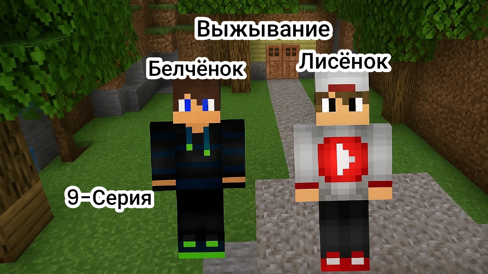 Выжывание с Лисёнком 9-Серия в Майнкрафт {Белчёнок}