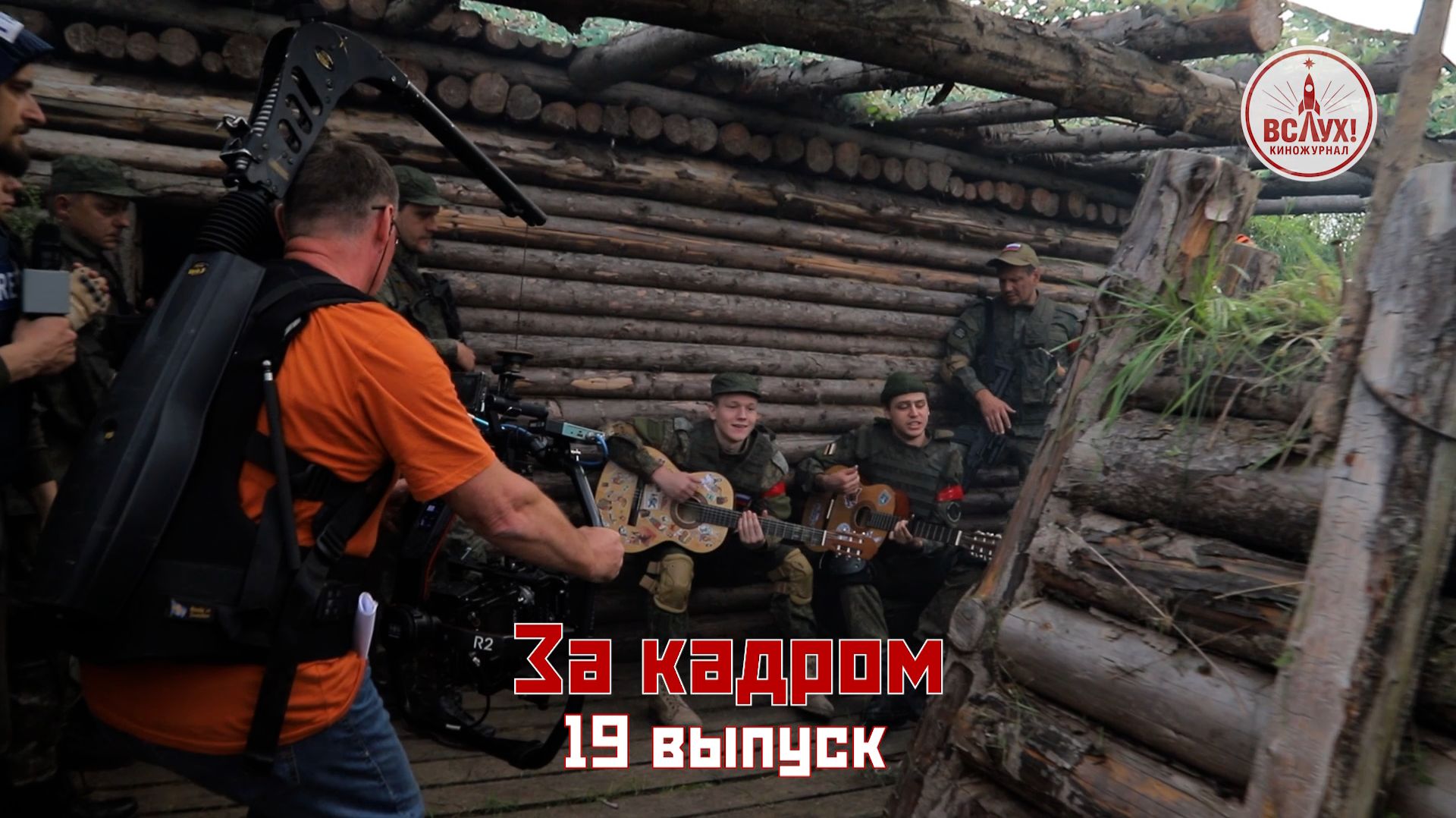 На съёмках девятнадцатого выпуска победного сезона киножурнала «ВСЛУХ!» смотреть онлайн