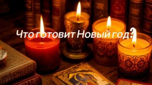 Что готовит Новый год?