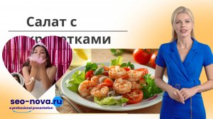 Салат с креветками