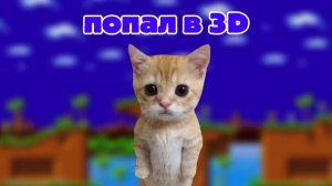 приключения катэ 2 серия ( попал в 3D )