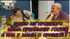 САМВЕЛ АДАМЯН, ПО ПРОСЬБАМ ЗРИТЕЛЕЙ, МАМА ПРИНИМАЕТ ГОСТЕЙ, А КАК У МАМЫ С ПРАВДОЙ?