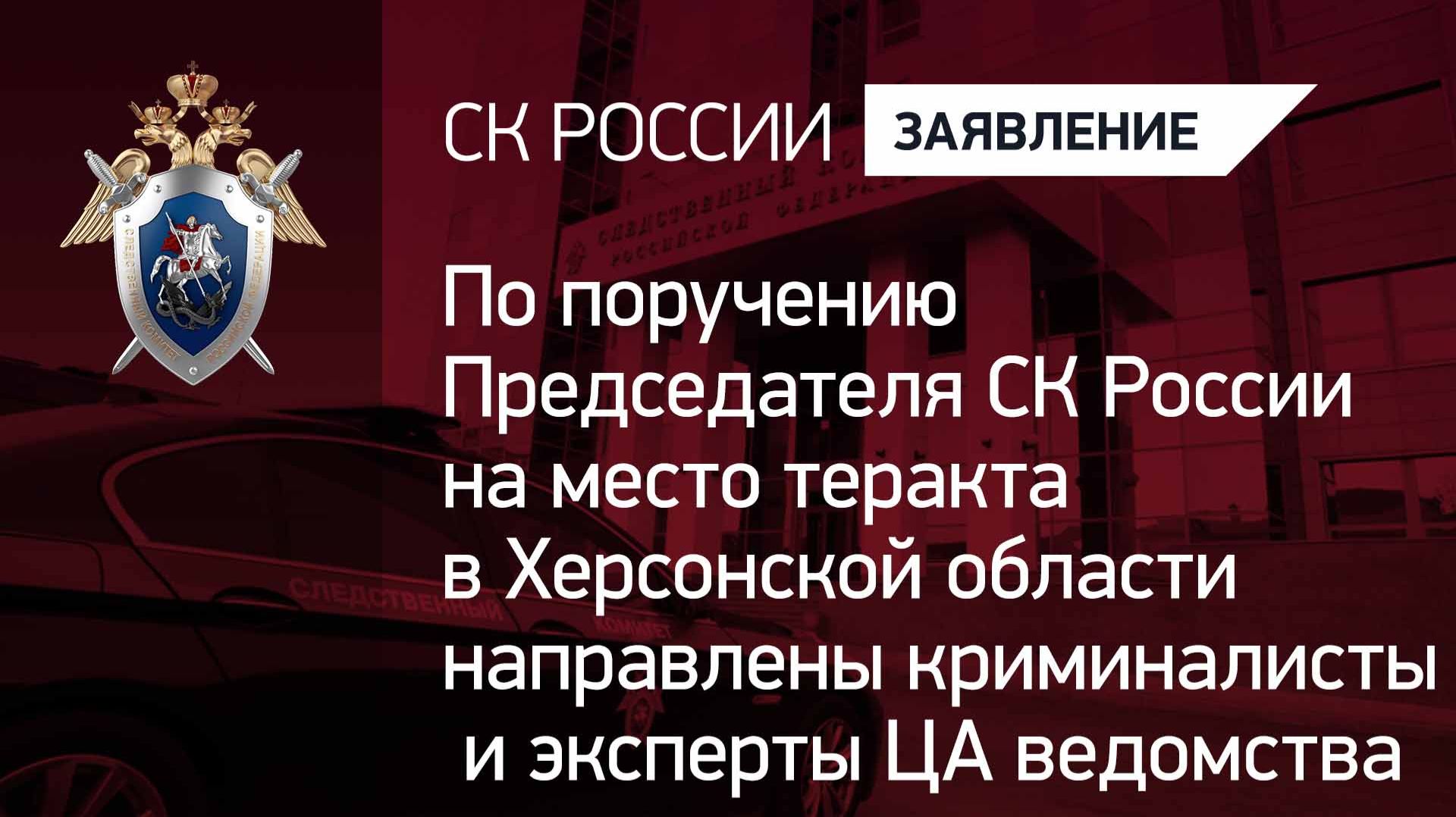 По поручению Председателя СКР направлены криминалисты и эксперты ЦА ведомства в Херсонскую область