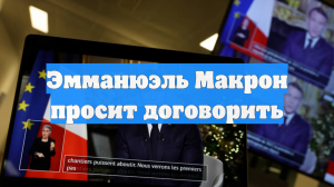 Эмманюэль Макрон просит договорить