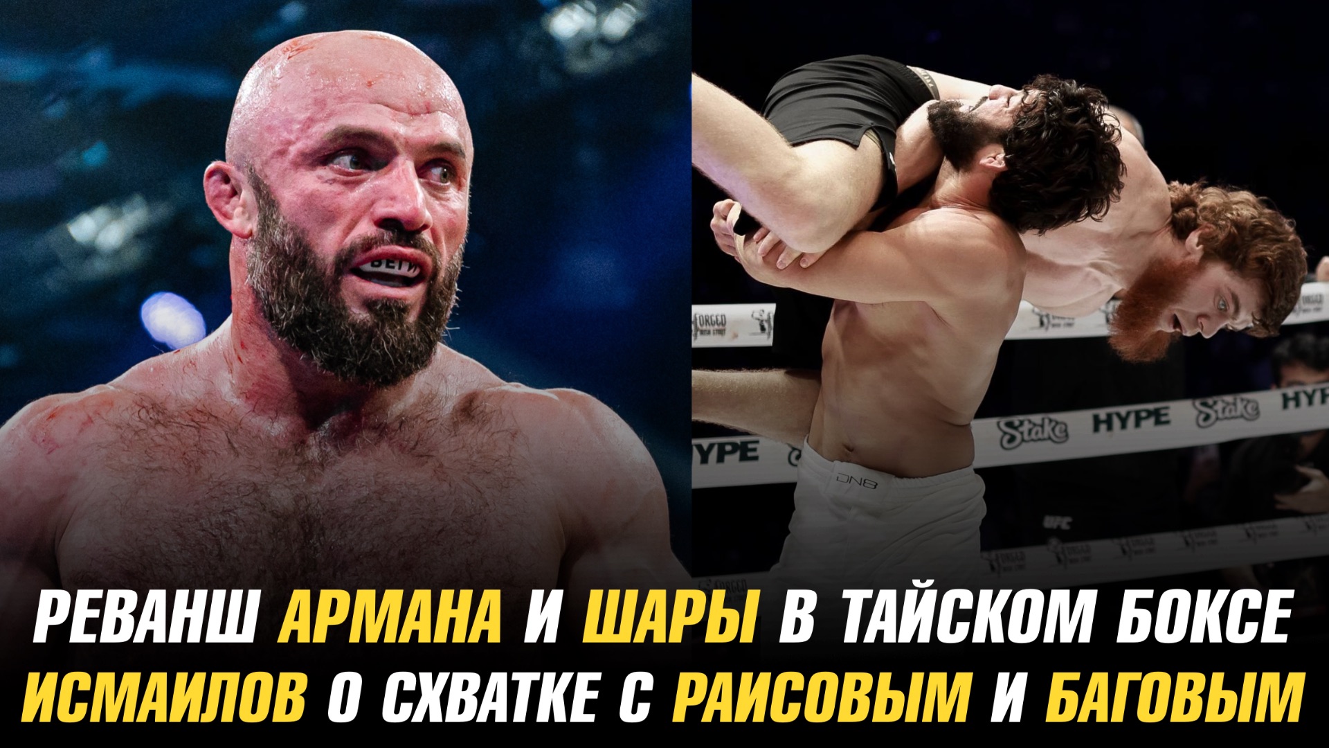 Реванш Армана и Шары в тайском боксе / Магомед Исмаилов о схватке с Юсуфом Раисовым и Али Баговым смотреть онлайн