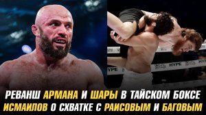 Реванш Армана и Шары в тайском боксе / Магомед Исмаилов о схватке с Юсуфом Раисовым и Али Баговым