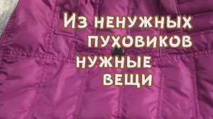 Классная идея из ненужного пуховика