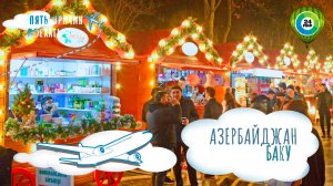 Чем запомнятся новогодние каникулы в Азербайджане?