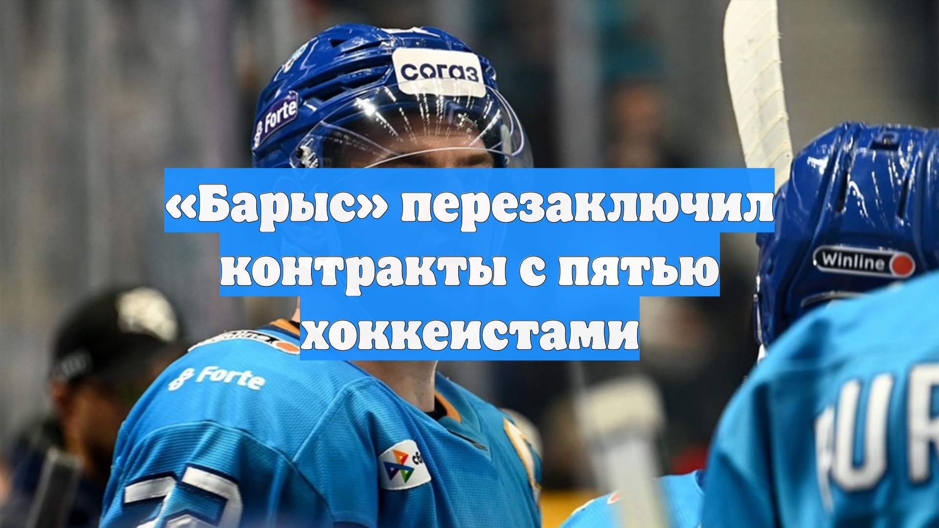 «Барыс» перезаключил контракты с пятью хоккеистами