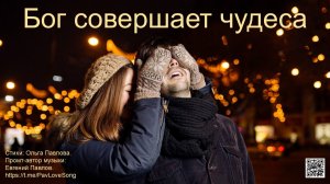 ВИДЕО-КАРАОКЕ Бог совершает чудеса