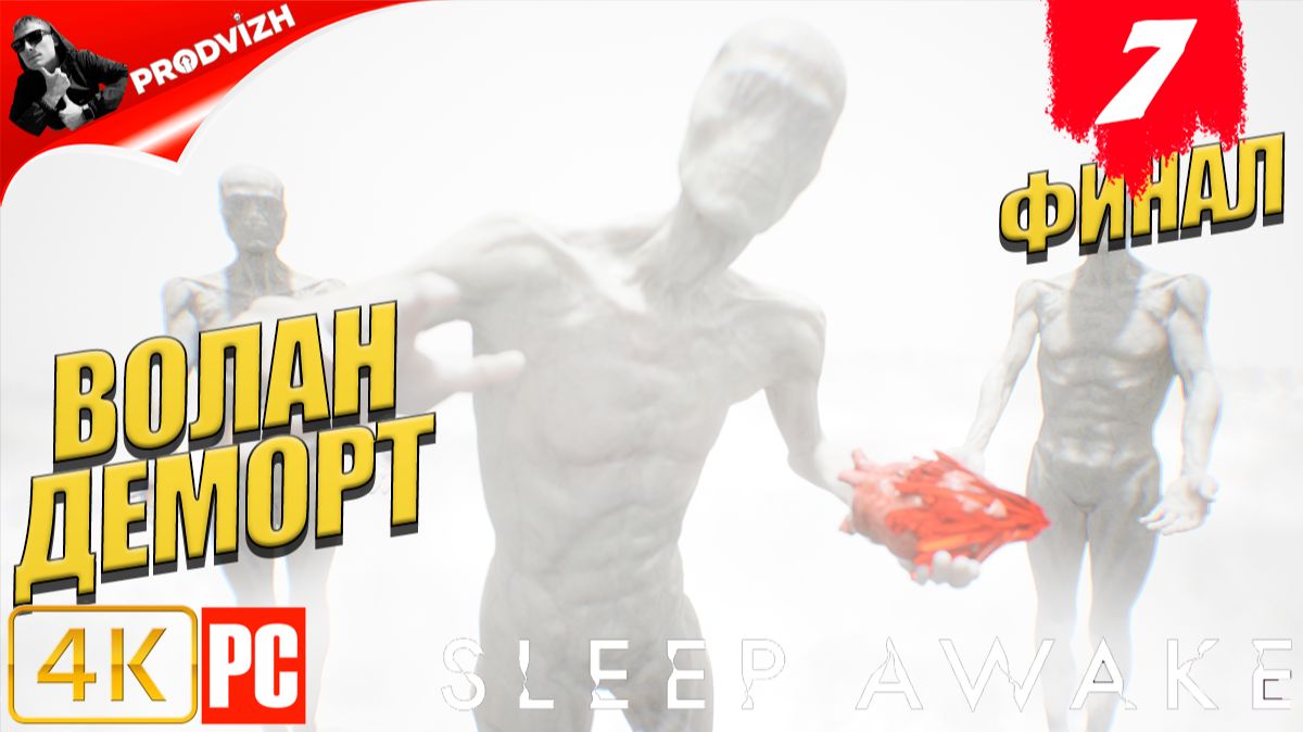 SLEEP AWAKE ║ #7 ПУТЬ НАЧИНАЕТСЯ ЗАНОВО ║ СПИ НАЯВУ [ФИНАЛ] смотреть онлайн