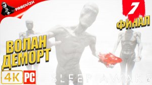 SLEEP AWAKE ║ #7 ПУТЬ НАЧИНАЕТСЯ ЗАНОВО ║ СПИ НАЯВУ [ФИНАЛ]