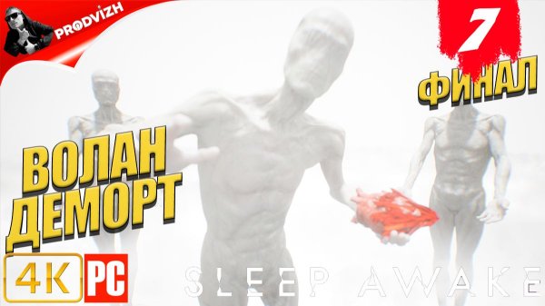 SLEEP AWAKE ║ #7 ПУТЬ НАЧИНАЕТСЯ ЗАНОВО ║ СПИ НАЯВУ [ФИНАЛ]