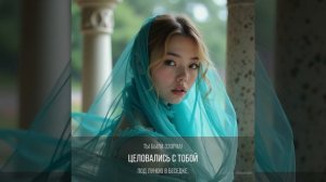 "Бирюзовая шаль!" - романс Елены Максиной.