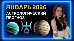 Прогноз на январь 2026