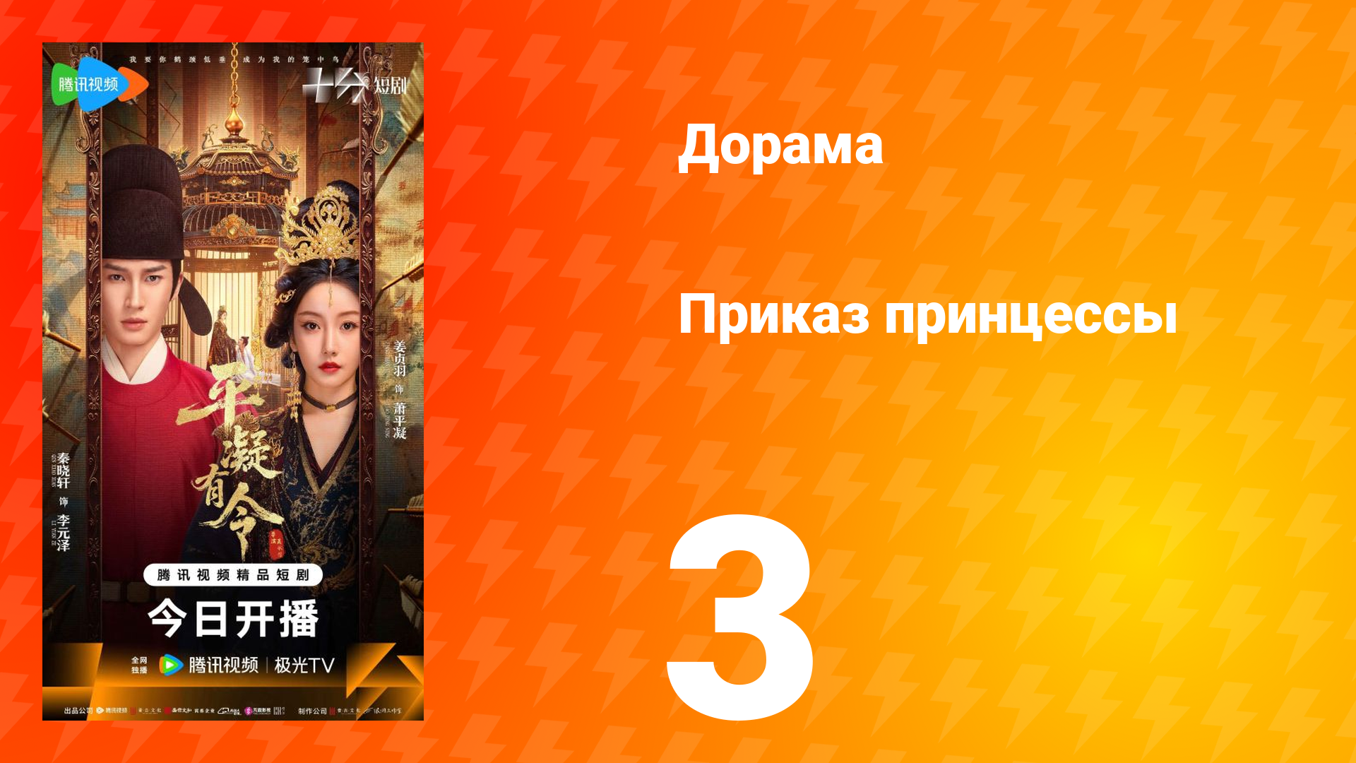 Приказ принцессы 3 серия смотреть онлайн
