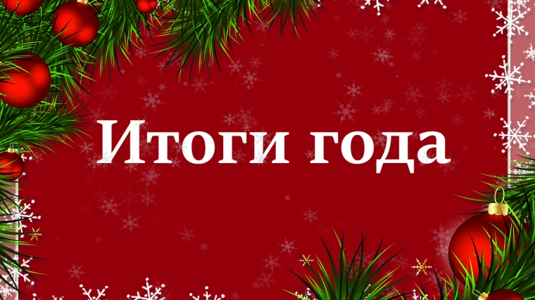 Итоги года 2025 смотреть онлайн