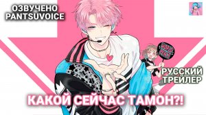Аниме «Какой сейчас Тамон?!» - официальный трейлер | озвучка PantsuVoice