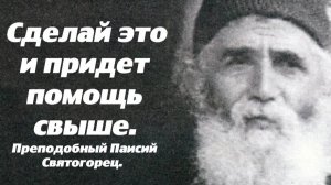 Сделай это и придет помощь свыше. Преподобный Паисий Святогорец.