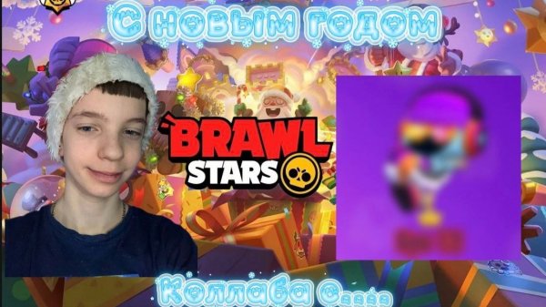 С НОВЫМ ГОДОМ BRAWL STARS КОЛЛАБА С......🎅🏻🎁