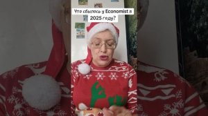 Прогноз The Economist 2025 сбылся или нет?