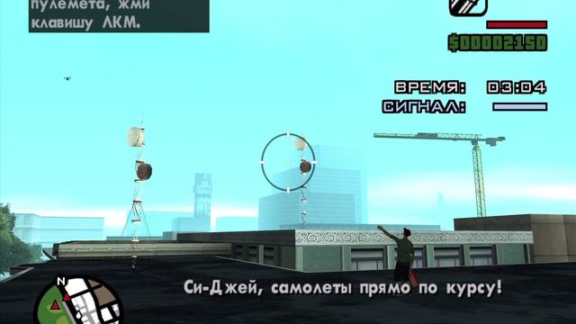 GTA_ San Andreas 45 Воздушный налет