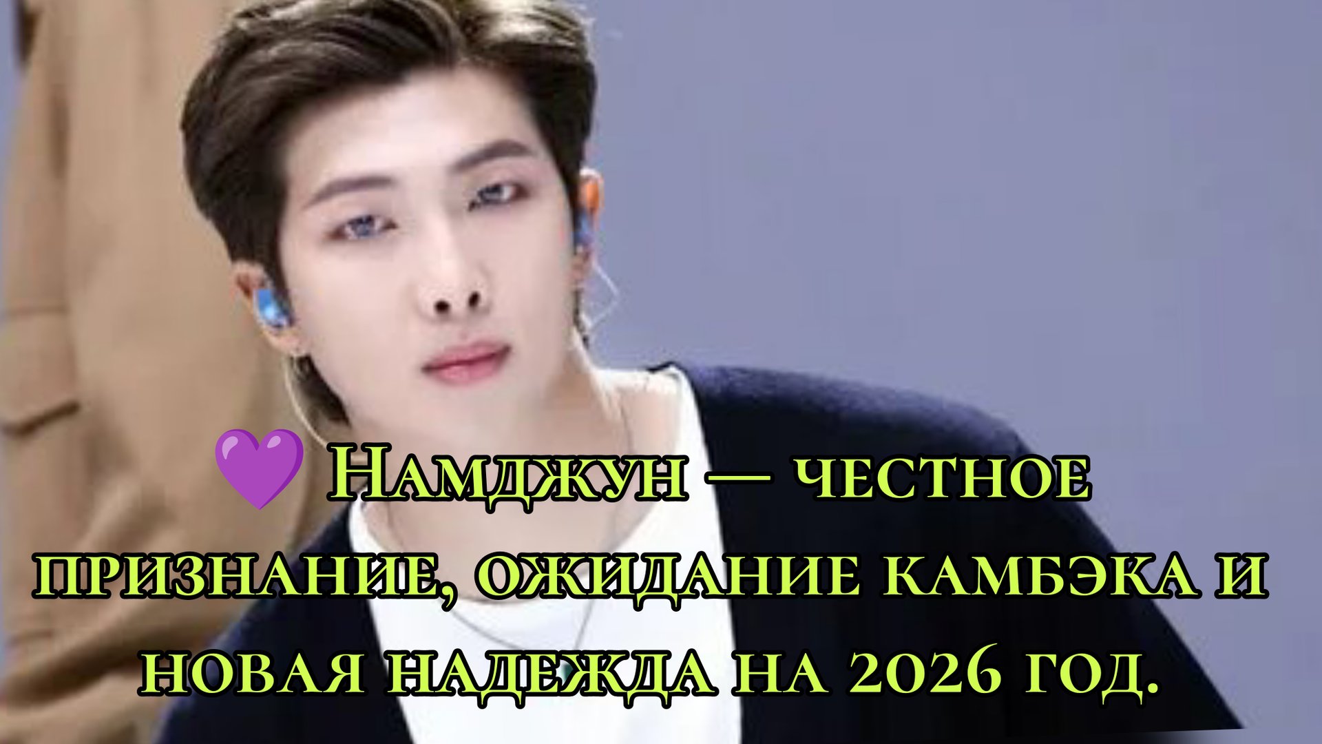 💜 Намджун BTS — честное признание, ожидание камбэка и новая надежда на 2026 год. смотреть онлайн