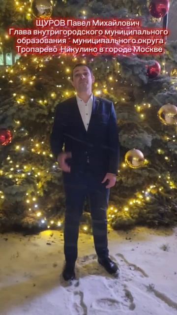 Новогоднее поздравление Шурова Павла Михайловича