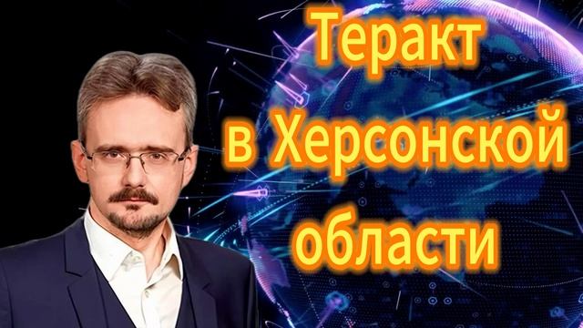 Андрей Школьников. Теракт в Херсонской области смотреть онлайн