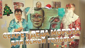 Дед Мороз всегда дышащий нос!