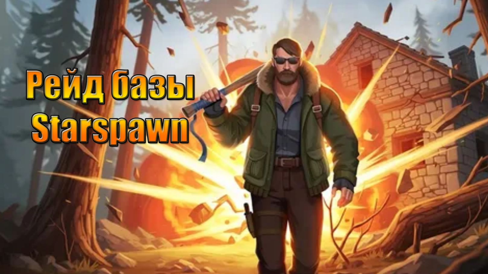 Идем рейдить базу Starspawn в мире Last Day | Ласт Дей | on Earth смотреть онлайн