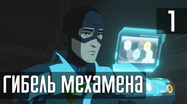 Прохождение Dispatch (2025) — Часть 1: Гибель Мехамена