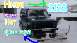 Легендарная «Нива»с отвалом покоряет не только  бездорожья. она может быть  когда нет трактора.