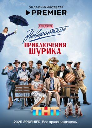 Невероятные приключения Шурика (2025)