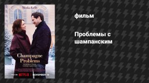 Проблемы с шампанским (фильм, 2025)