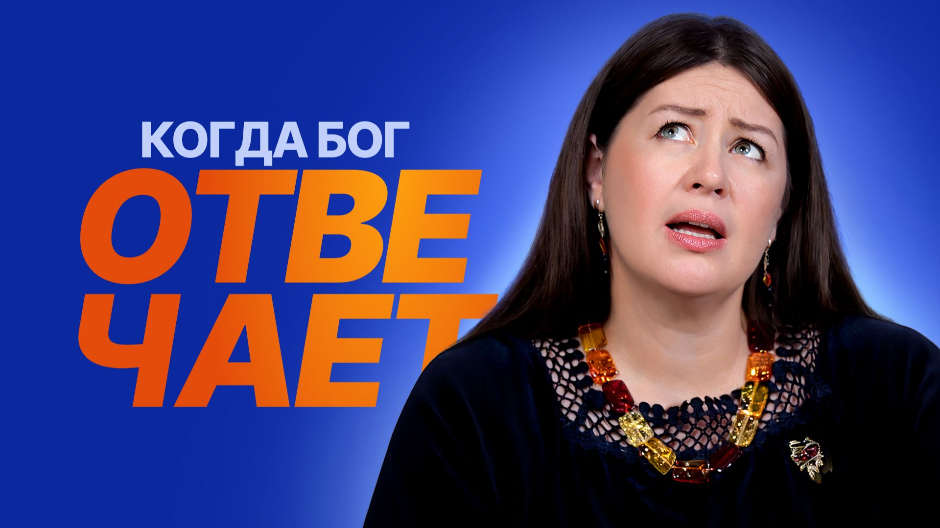 Почему Бог не отвечает на твои молитвы? смотреть онлайн