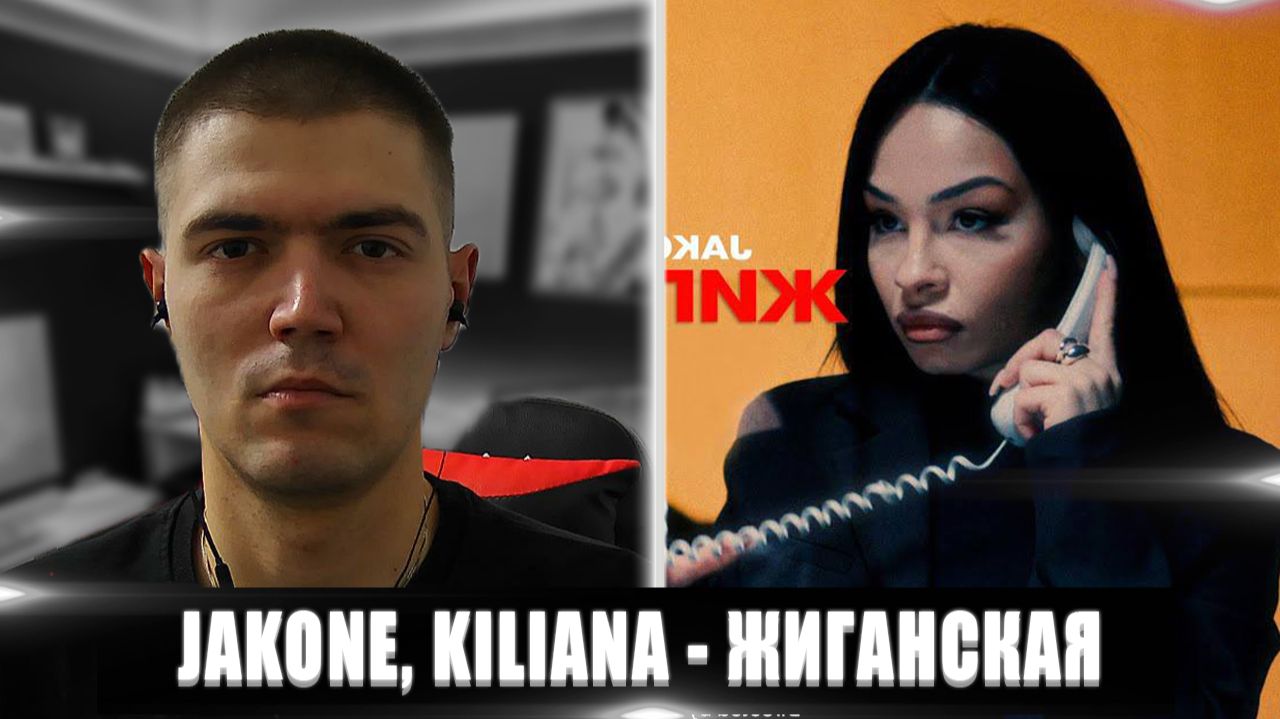 JAKONE KILIANA ЖИГАНСКАЯ | РЕАКЦИЯ НА JAKONE KILIANA ЖИГАНСКАЯ | ЖИГАНСКАЯ ХОРОШАЯ ПЕСНЯ смотреть онлайн