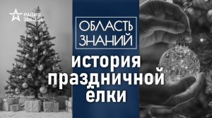 История праздничной елки. Лекция Андрея Клюева.