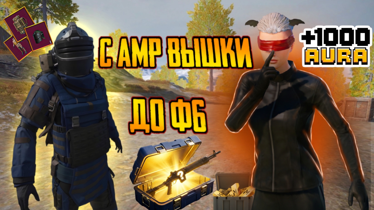 С АМР ВЫШКИ ДО Ф6 ⚡РОЛИК ПОД НОВЫЙ ГОД И ЛУЧШИЕ КИЛЛИ В МЕТРО РОЯЛЬ | PUBG MOBILE ⚡