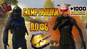 С АМР ВЫШКИ ДО Ф6 ⚡РОЛИК ПОД НОВЫЙ ГОД И ЛУЧШИЕ КИЛЛИ В МЕТРО РОЯЛЬ | PUBG MOBILE ⚡