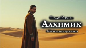 Эта книга изменила миллионы жизней. Пауло Коэльо "Алхимик". Роман. Аудиокнига