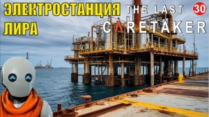 The Last Caretaker - Электростанция Лира