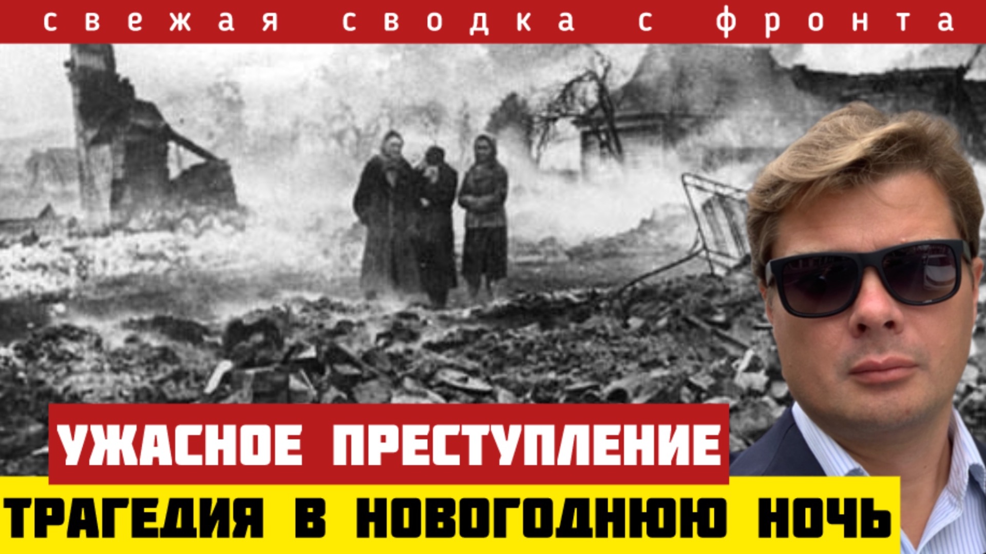 Страшное преступление. Сожгли детей в новогоднюю ночь. Зеленский снова появился. Сводка на 01/01-26 смотреть онлайн
