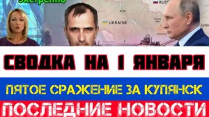 СВОДКА БОЕВЫХ ДЕЙСТВИЙ НА 1 ЯНВАРЯ, КАРТА СВО, НОВОСТИ, СВО НА УКРАИНЕ ВОЙНА 2026 ЮРИЙ ПОДОЛЯКА